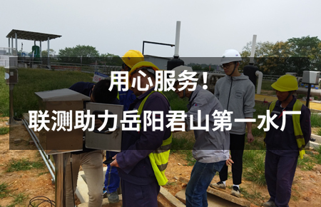 用心服務(wù)！聯(lián)測(cè)儀表助力岳陽君山第一水廠