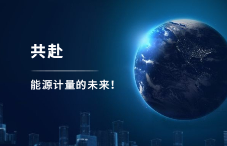 聯(lián)測(cè)攜手東神工業(yè)，共赴能源計(jì)量的未來