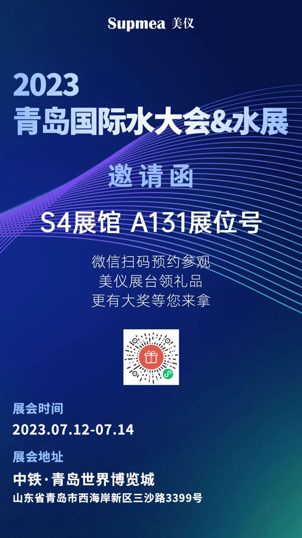 亞太地區水行業盛會，美儀在青島等你！